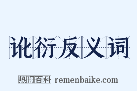 讹衍反义词是什么意思的图片